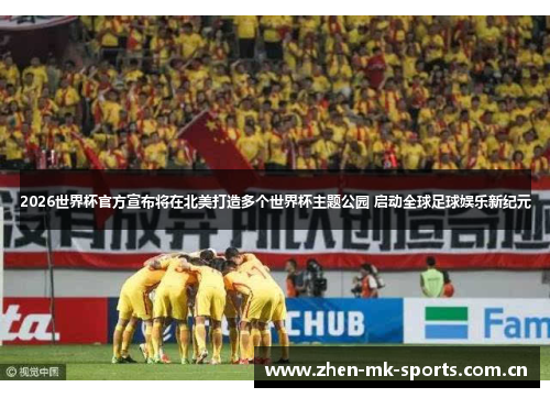 2026世界杯官方宣布将在北美打造多个世界杯主题公园 启动全球足球娱乐新纪元 2026世界杯官方宣布将在北美打造多个世界杯主题公园 启动全球足球娱乐新纪元