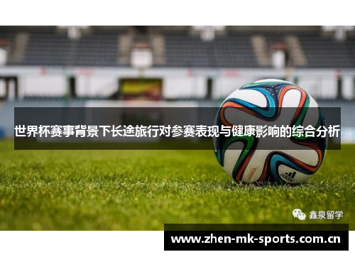 世界杯赛事背景下长途旅行对参赛表现与健康影响的综合分析