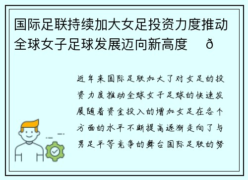 国际足联持续加大女足投资力度推动全球女子足球发展迈向新高度 ⚽🌍 国际足联持续加大女足投资力度推动全球女子足球发展迈向新高度 ⚽🌍