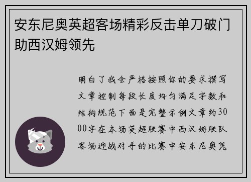 安东尼奥英超客场精彩反击单刀破门助西汉姆领先 安东尼奥英超客场精彩反击单刀破门助西汉姆领先