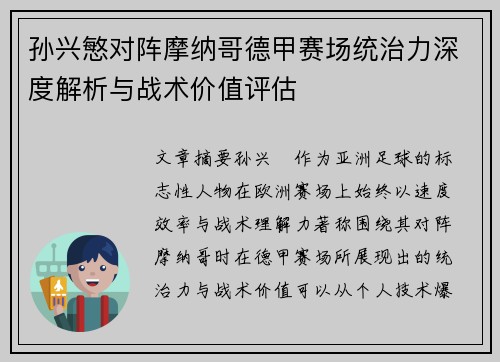 孙兴慜对阵摩纳哥德甲赛场统治力深度解析与战术价值评估 孙兴慜对阵摩纳哥德甲赛场统治力深度解析与战术价值评估