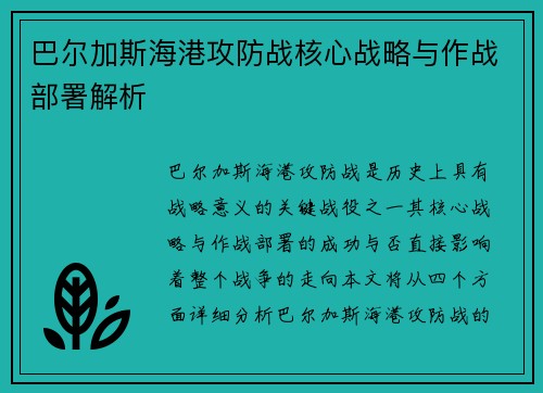 巴尔加斯海港攻防战核心战略与作战部署解析 巴尔加斯海港攻防战核心战略与作战部署解析