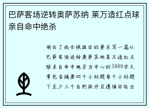 巴萨客场逆转奥萨苏纳 莱万造红点球亲自命中绝杀 巴萨客场逆转奥萨苏纳 莱万造红点球亲自命中绝杀