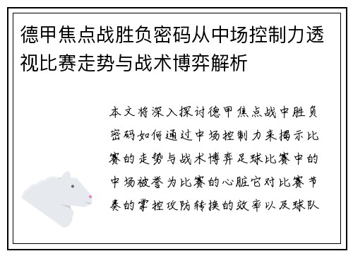 德甲焦点战胜负密码从中场控制力透视比赛走势与战术博弈解析 德甲焦点战胜负密码从中场控制力透视比赛走势与战术博弈解析