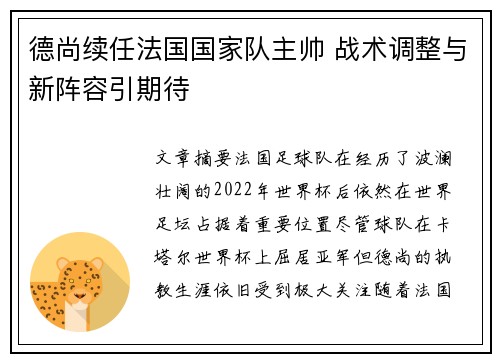 德尚续任法国国家队主帅 战术调整与新阵容引期待 德尚续任法国国家队主帅 战术调整与新阵容引期待