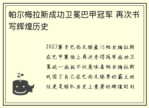 帕尔梅拉斯成功卫冕巴甲冠军 再次书写辉煌历史 帕尔梅拉斯成功卫冕巴甲冠军 再次书写辉煌历史
