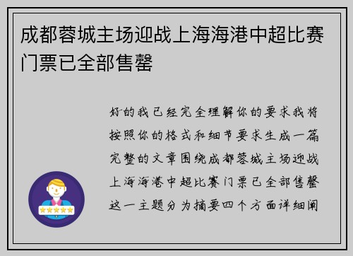 成都蓉城主场迎战上海海港中超比赛门票已全部售罄 成都蓉城主场迎战上海海港中超比赛门票已全部售罄