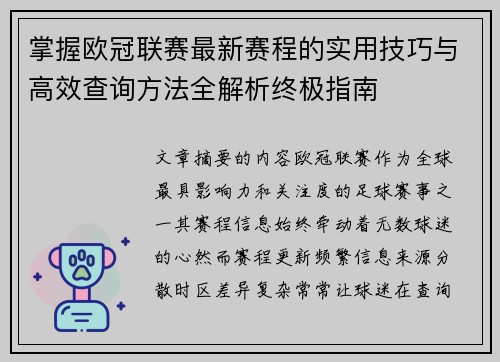 掌握欧冠联赛最新赛程的实用技巧与高效查询方法全解析终极指南 掌握欧冠联赛最新赛程的实用技巧与高效查询方法全解析终极指南