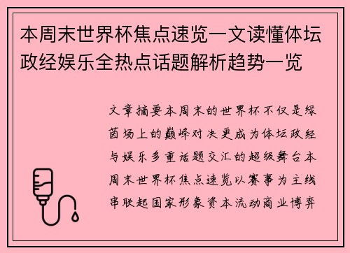 本周末世界杯焦点速览一文读懂体坛政经娱乐全热点话题解析趋势一览 本周末世界杯焦点速览一文读懂体坛政经娱乐全热点话题解析趋势一览