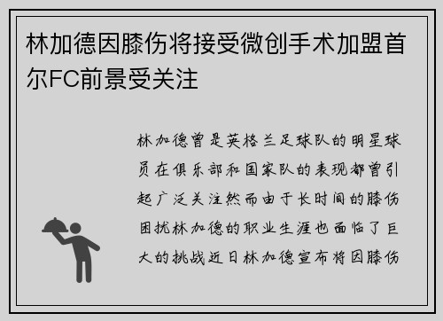 林加德因膝伤将接受微创手术加盟首尔FC前景受关注 林加德因膝伤将接受微创手术加盟首尔FC前景受关注