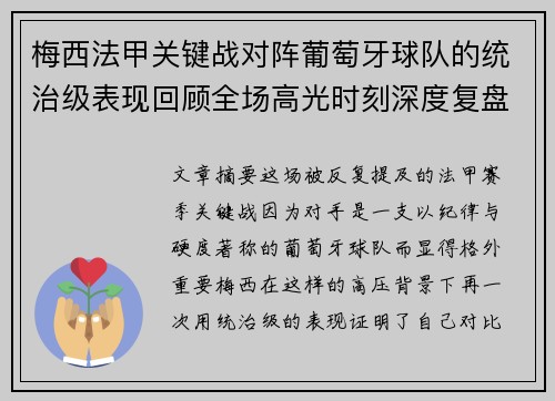梅西法甲关键战对阵葡萄牙球队的统治级表现回顾全场高光时刻深度复盘 梅西法甲关键战对阵葡萄牙球队的统治级表现回顾全场高光时刻深度复盘