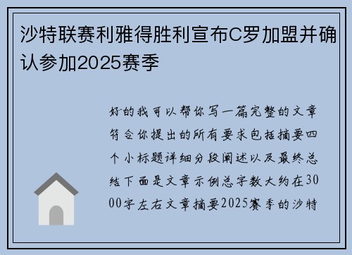 沙特联赛利雅得胜利宣布C罗加盟并确认参加2025赛季 沙特联赛利雅得胜利宣布C罗加盟并确认参加2025赛季