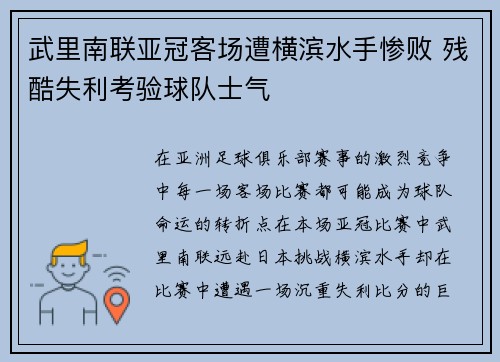 武里南联亚冠客场遭横滨水手惨败 残酷失利考验球队士气 武里南联亚冠客场遭横滨水手惨败 残酷失利考验球队士气