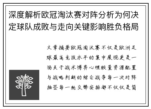 深度解析欧冠淘汰赛对阵分析为何决定球队成败与走向关键影响胜负格局 深度解析欧冠淘汰赛对阵分析为何决定球队成败与走向关键影响胜负格局