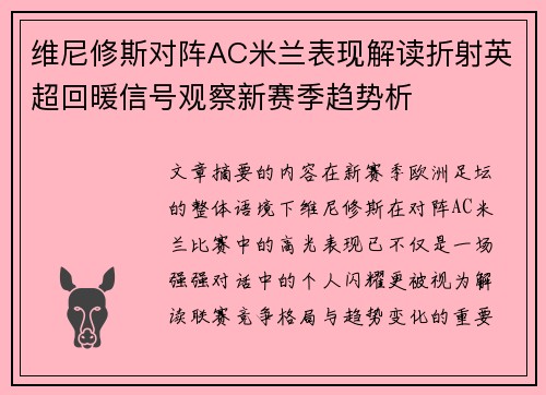 维尼修斯对阵AC米兰表现解读折射英超回暖信号观察新赛季趋势析 维尼修斯对阵AC米兰表现解读折射英超回暖信号观察新赛季趋势析