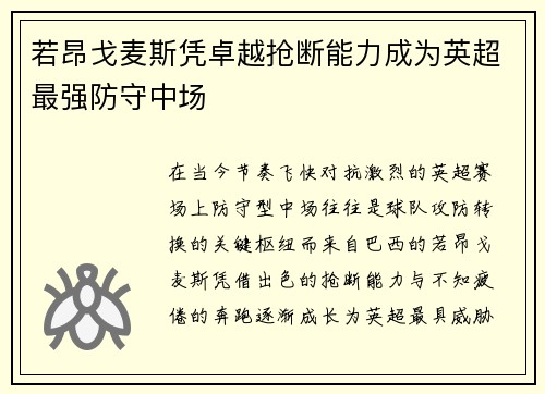 若昂戈麦斯凭卓越抢断能力成为英超最强防守中场 若昂戈麦斯凭卓越抢断能力成为英超最强防守中场