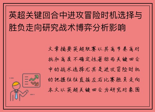 英超关键回合中进攻冒险时机选择与胜负走向研究战术博弈分析影响 英超关键回合中进攻冒险时机选择与胜负走向研究战术博弈分析影响