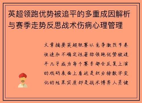 英超领跑优势被追平的多重成因解析与赛季走势反思战术伤病心理管理 英超领跑优势被追平的多重成因解析与赛季走势反思战术伤病心理管理