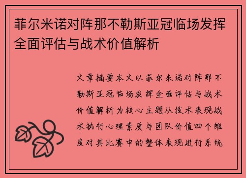菲尔米诺对阵那不勒斯亚冠临场发挥全面评估与战术价值解析 菲尔米诺对阵那不勒斯亚冠临场发挥全面评估与战术价值解析