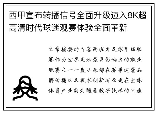 西甲宣布转播信号全面升级迈入8K超高清时代球迷观赛体验全面革新 西甲宣布转播信号全面升级迈入8K超高清时代球迷观赛体验全面革新