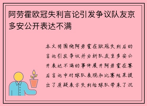 阿劳霍欧冠失利言论引发争议队友京多安公开表达不满 阿劳霍欧冠失利言论引发争议队友京多安公开表达不满