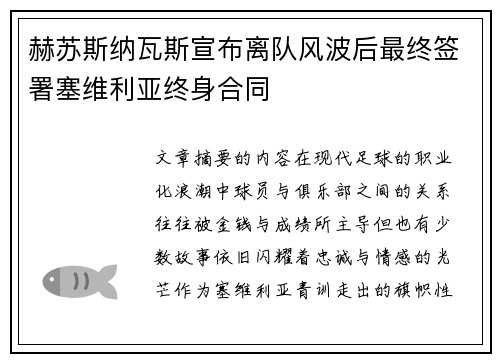 赫苏斯纳瓦斯宣布离队风波后最终签署塞维利亚终身合同 赫苏斯纳瓦斯宣布离队风波后最终签署塞维利亚终身合同