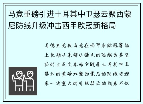 马竞重磅引进土耳其中卫瑟云聚西蒙尼防线升级冲击西甲欧冠新格局 马竞重磅引进土耳其中卫瑟云聚西蒙尼防线升级冲击西甲欧冠新格局