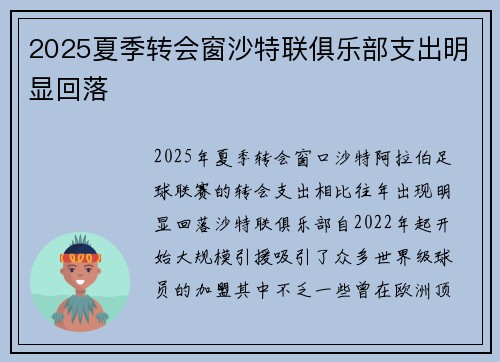 2025夏季转会窗沙特联俱乐部支出明显回落 2025夏季转会窗沙特联俱乐部支出明显回落