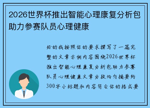 2026世界杯推出智能心理康复分析包助力参赛队员心理健康 2026世界杯推出智能心理康复分析包助力参赛队员心理健康