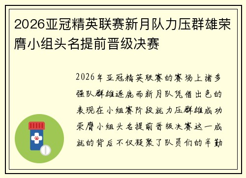 2026亚冠精英联赛新月队力压群雄荣膺小组头名提前晋级决赛 2026亚冠精英联赛新月队力压群雄荣膺小组头名提前晋级决赛