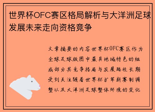世界杯OFC赛区格局解析与大洋洲足球发展未来走向资格竞争 世界杯OFC赛区格局解析与大洋洲足球发展未来走向资格竞争