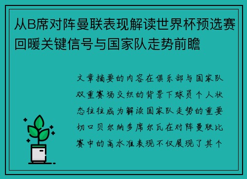 从B席对阵曼联表现解读世界杯预选赛回暖关键信号与国家队走势前瞻 从B席对阵曼联表现解读世界杯预选赛回暖关键信号与国家队走势前瞻