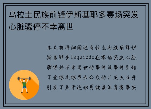 乌拉圭民族前锋伊斯基耶多赛场突发心脏骤停不幸离世 乌拉圭民族前锋伊斯基耶多赛场突发心脏骤停不幸离世
