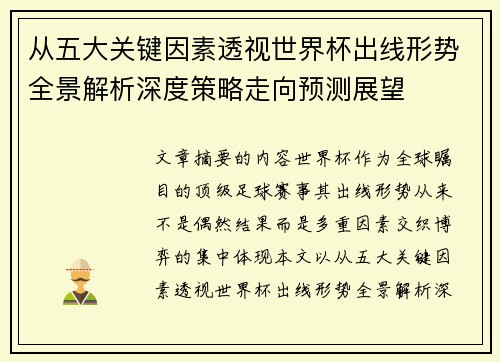 从五大关键因素透视世界杯出线形势全景解析深度策略走向预测展望 从五大关键因素透视世界杯出线形势全景解析深度策略走向预测展望