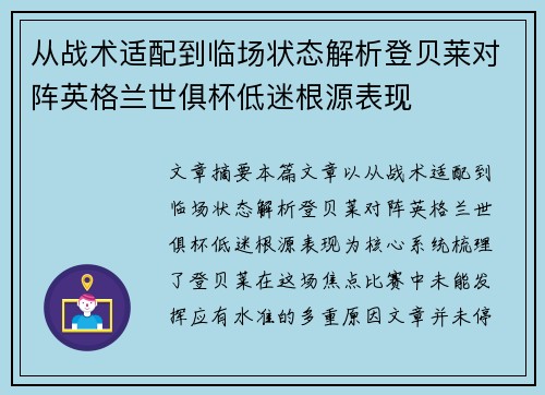 从战术适配到临场状态解析登贝莱对阵英格兰世俱杯低迷根源表现 从战术适配到临场状态解析登贝莱对阵英格兰世俱杯低迷根源表现