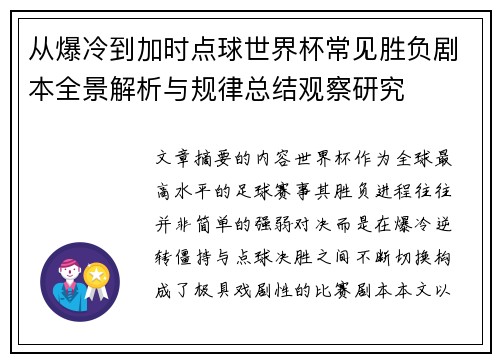 从爆冷到加时点球世界杯常见胜负剧本全景解析与规律总结观察研究 从爆冷到加时点球世界杯常见胜负剧本全景解析与规律总结观察研究