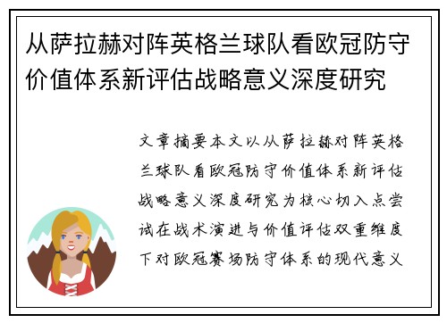 从萨拉赫对阵英格兰球队看欧冠防守价值体系新评估战略意义深度研究 从萨拉赫对阵英格兰球队看欧冠防守价值体系新评估战略意义深度研究
