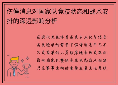 伤停消息对国家队竞技状态和战术安排的深远影响分析 伤停消息对国家队竞技状态和战术安排的深远影响分析