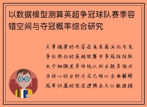 以数据模型测算英超争冠球队赛季容错空间与夺冠概率综合研究 以数据模型测算英超争冠球队赛季容错空间与夺冠概率综合研究