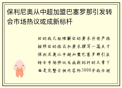 保利尼奥从中超加盟巴塞罗那引发转会市场热议或成新标杆 保利尼奥从中超加盟巴塞罗那引发转会市场热议或成新标杆