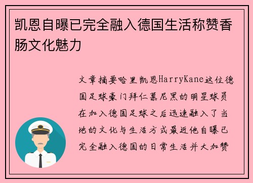 凯恩自曝已完全融入德国生活称赞香肠文化魅力 凯恩自曝已完全融入德国生活称赞香肠文化魅力