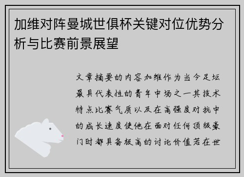 加维对阵曼城世俱杯关键对位优势分析与比赛前景展望 加维对阵曼城世俱杯关键对位优势分析与比赛前景展望