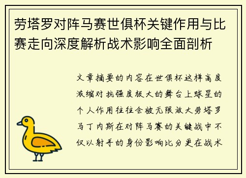 劳塔罗对阵马赛世俱杯关键作用与比赛走向深度解析战术影响全面剖析 劳塔罗对阵马赛世俱杯关键作用与比赛走向深度解析战术影响全面剖析