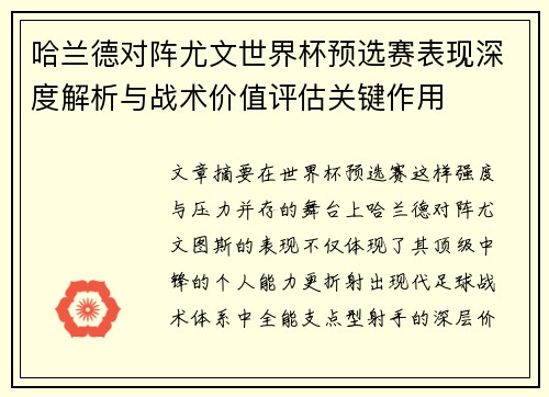 哈兰德对阵尤文世界杯预选赛表现深度解析与战术价值评估关键作用 哈兰德对阵尤文世界杯预选赛表现深度解析与战术价值评估关键作用