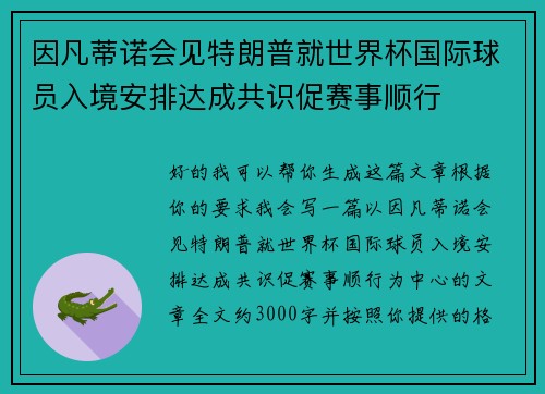 因凡蒂诺会见特朗普就世界杯国际球员入境安排达成共识促赛事顺行 因凡蒂诺会见特朗普就世界杯国际球员入境安排达成共识促赛事顺行