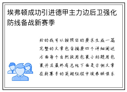 埃弗顿成功引进德甲主力边后卫强化防线备战新赛季 埃弗顿成功引进德甲主力边后卫强化防线备战新赛季