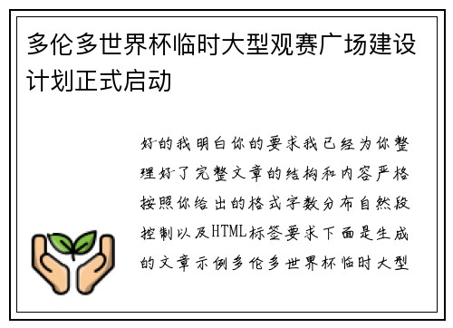 多伦多世界杯临时大型观赛广场建设计划正式启动 多伦多世界杯临时大型观赛广场建设计划正式启动
