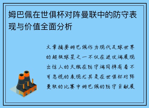 姆巴佩在世俱杯对阵曼联中的防守表现与价值全面分析 姆巴佩在世俱杯对阵曼联中的防守表现与价值全面分析