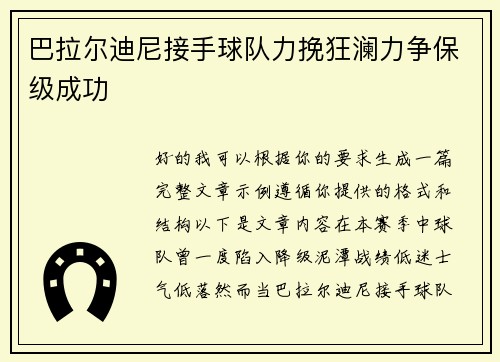 巴拉尔迪尼接手球队力挽狂澜力争保级成功 巴拉尔迪尼接手球队力挽狂澜力争保级成功