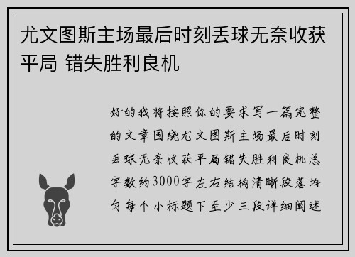 尤文图斯主场最后时刻丢球无奈收获平局 错失胜利良机 尤文图斯主场最后时刻丢球无奈收获平局 错失胜利良机